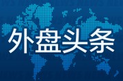 五行姻缘昨夜今晨国际外盘头条一览_2025年6月14日_财经新闻